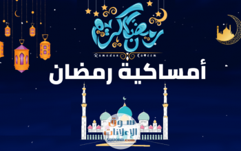 امساكية رمضان 2020 – 1441 فى الاردن