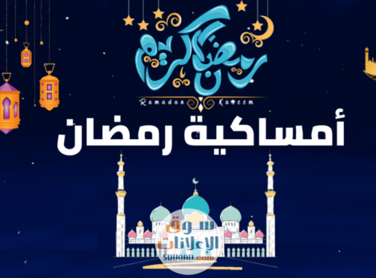 امساكية رمضان 2020 – 1441 فى الاردن