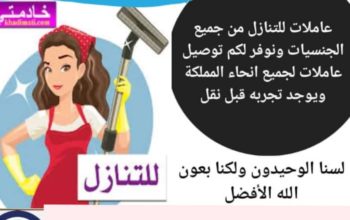 مطلوب عاملات للتنازل من كل الجنسيات