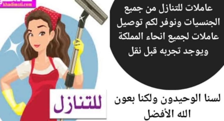 مطلوب عاملات للتنازل من كل الجنسيات