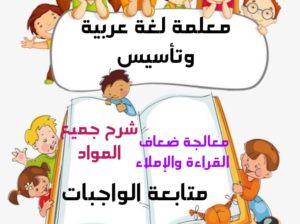 معلمة لغة عربية وتأسيس