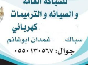 سباك كهربائي شمال الرياض الملقا