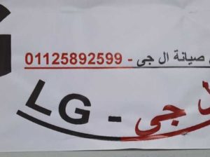 ارقام ثلاجات LG سيدى بشر 01210999852