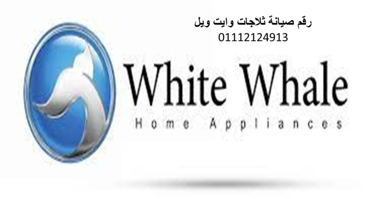 رقم ثلاجة وايت ويل برج العرب 01220261030