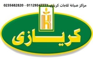 صيانة كريازي الساحل الشمالى 01093055835