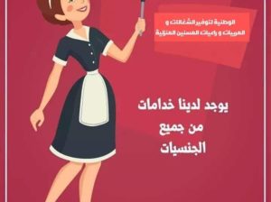 مكتب شغالات.مربيات.جليسات مسنين