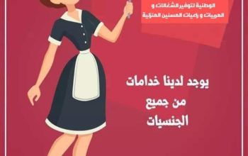 مكتب شغالات.مربيات.جليسات مسنين