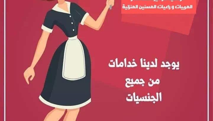 مكتب شغالات.مربيات.جليسات مسنين