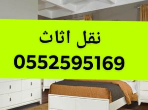 ونيت نقل عفش بالرياض0552595169حي الروابي