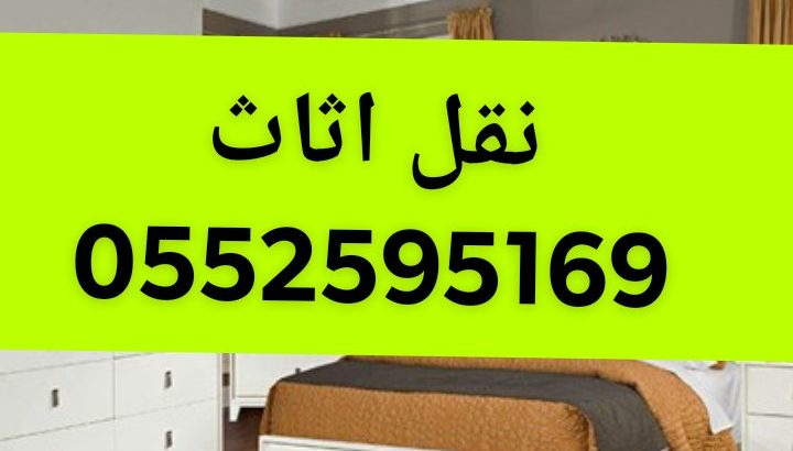 ونيت نقل عفش بالرياض0552595169حي الروابي