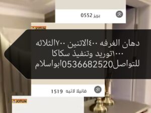 عروض علي الدهانات سكاكا الجواف 0536682520ابوا