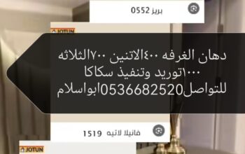 عروض علي الدهانات سكاكا الجواف 0536682520ابوا