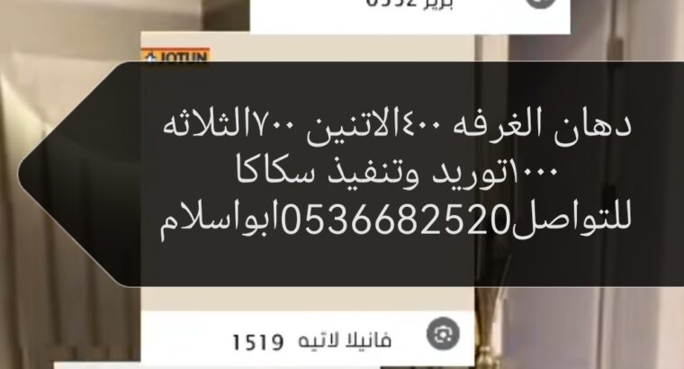 عروض علي الدهانات سكاكا الجواف 0536682520ابوا