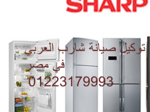 مركز ثلاجه sharp الجيزة 01125892599