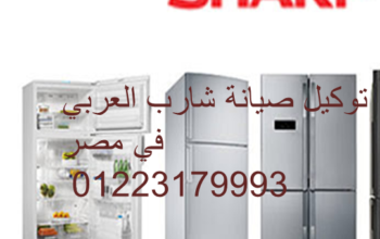 مركز ثلاجه sharp الجيزة 01125892599