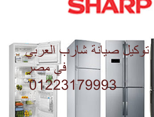 مقر صيانة ثلاجات شارب العبور 01095999314