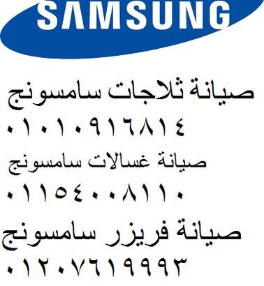 توكيل تلاجةsamsung مدينة نصر 01210999852