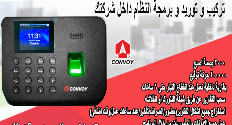 CONVOY CB3000 اجهزة حضور و انصراف بالبط