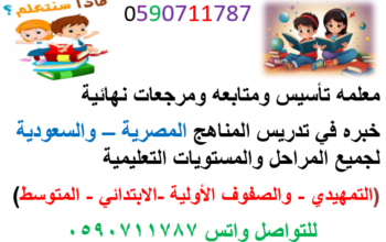 معلمه تأسيس0590711787