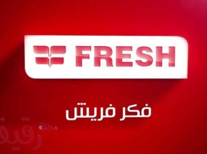 رقم شركة صيانة fresh الفيوم 01095999314