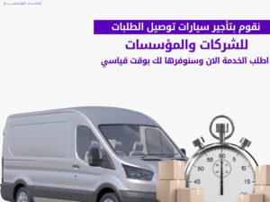 توفير سيارات ودراجات نارية للتوصيل وسائق