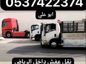 ارقام دينا نقل عفش خارج الرياض 540433026