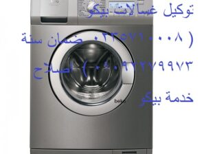 اعطال بيكو حدائق الاهرام 01095999314