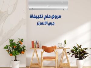 🚀 تكييف جري انفرتر – أداء متميز وتوفير