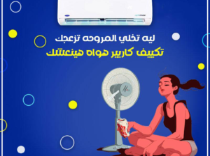 استمتع بتبريد مثالي مع تكييف كاريير