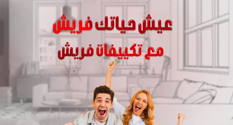 تكييف فريش 2.25 حصان تربو