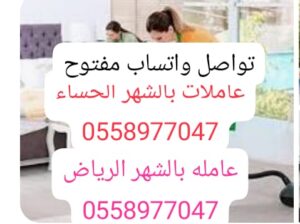 شغالات بالشهر الحساء 0558977047