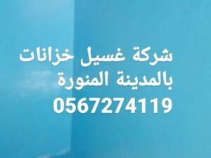 غسيل خزانات بالمدينة المنورة 0538898347