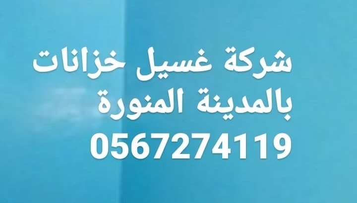 غسيل خزانات بالمدينة المنورة 0538898347