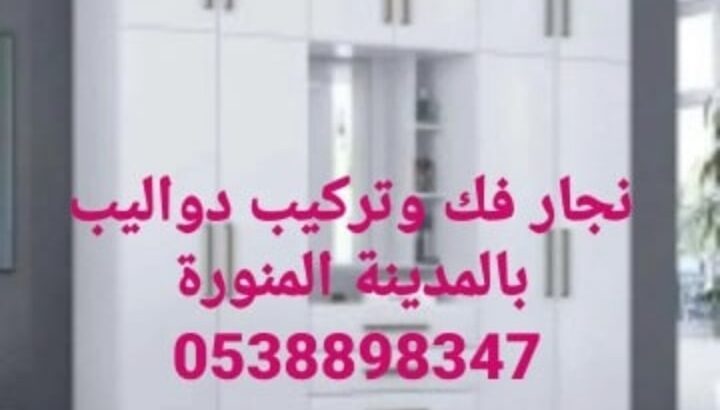 تركيب غرف نوم ودواليب بالمدينة المنورة