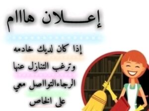 لديك عامله وتبى التنازل عنها ؟تواصل معنا