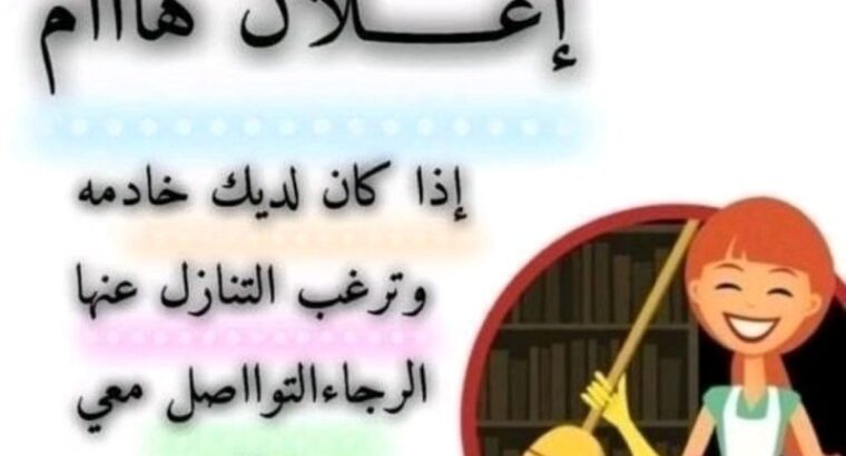 لديك عامله وتبى التنازل عنها ؟تواصل معنا