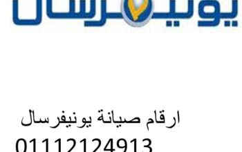 وكيل يونيفرسال جسر السويس 01220261030