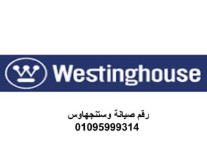 صيانة وستنجهاوس الشيخ زايد 01023140280