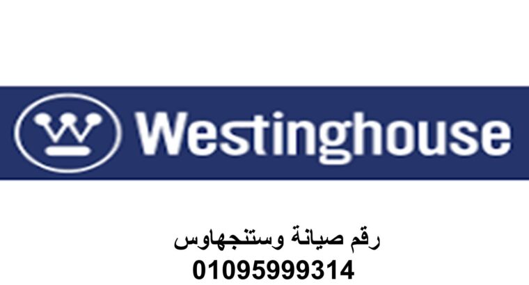 حجز صيانة وستنجهاوس كفر عبده 01010916814