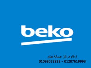 اقرب مركز صيانة الزيتون 01125892599