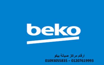 اقرب مركز صيانة الزيتون 01125892599