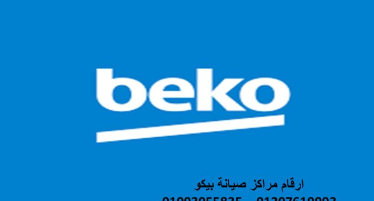 صيانة اعطال beko المنوفية 01112124913