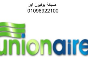 خدمة عملاء unionaire ميت غمر 01096922100