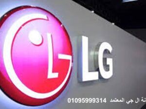 شركة غسالات LG الطالبية 01112124913