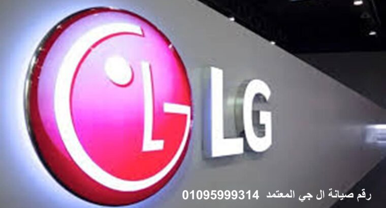 شركة غسالات LG الطالبية 01112124913