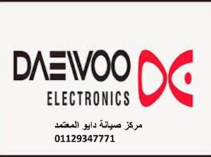 رقم خدمة عملاءdaewoo الباجور 01092279973