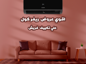 مواصفات تكييف فريش سمارت انفرتر