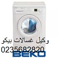 اعطال غسالات بيكو مدينة نصر 01125892599