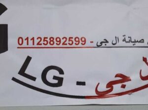 اصلاح عطل LG التجمع الخامس 01092279973