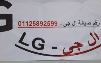 اصلاح عطل LG التجمع الخامس 01092279973